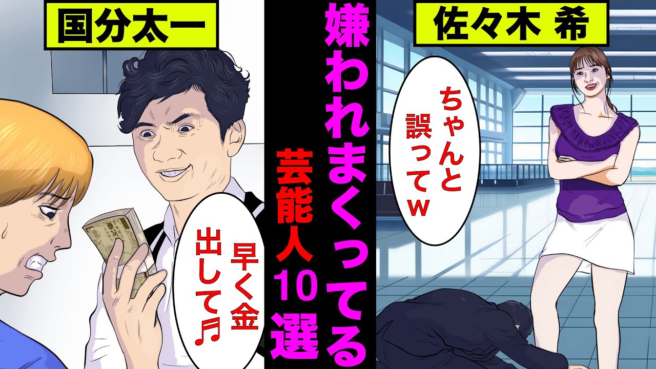 芸能界で嫌われている芸能人10選!清純派で売っているあの人も裏では…【アニメ】【漫画】【実話】