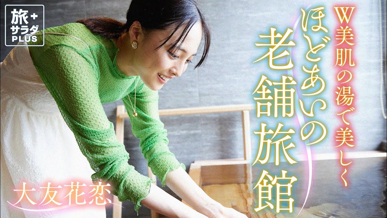 【大友花恋in福岡・朝倉市】”W美肌の湯”老舗旅館「六峰舘」豪華な会席料理も!〈ロコレコ!〉