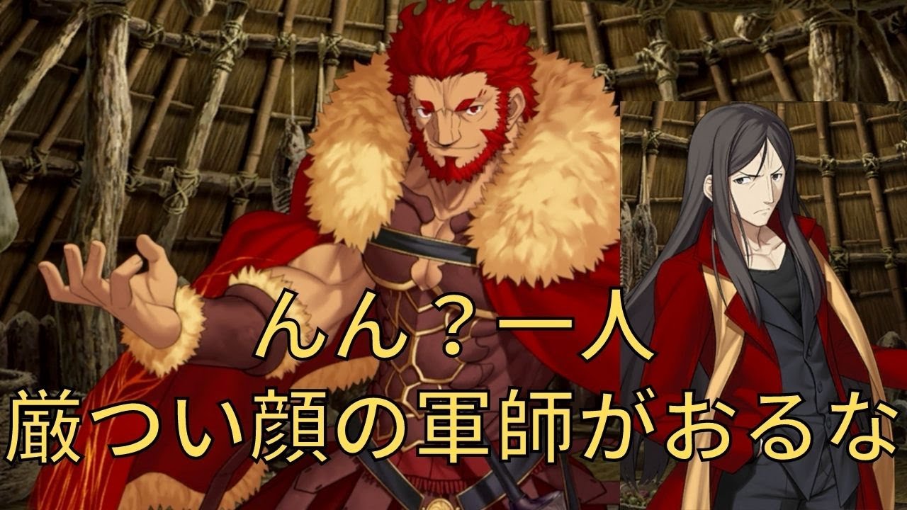 【FGO】イスカンダル⇒諸葛孔明(エルメロイ2世)「んん?一人厳つい顔の軍師がおるな」 マイルーム会話【Fate/Grand Order】