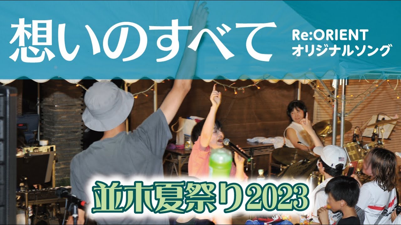 想いのすべて / Re:ORIENT (Original Song Live)並木夏祭り2023 Re:ORIENT