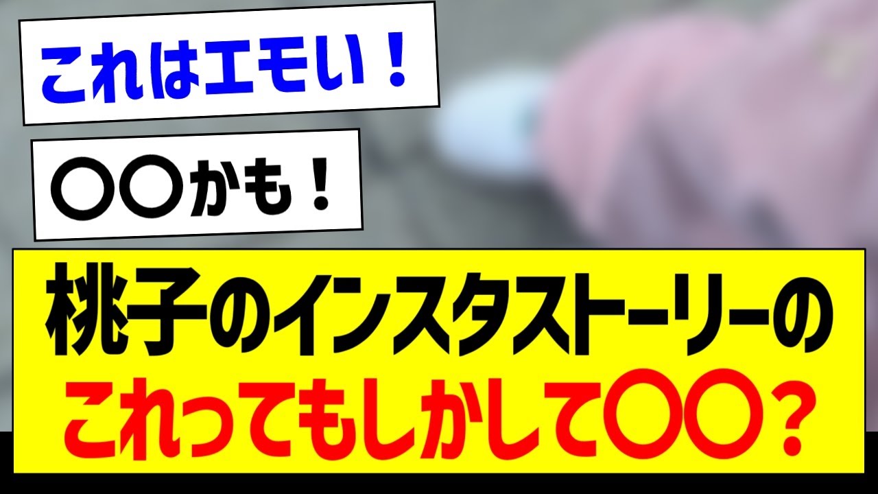 【朗報】大園桃子のインスタのこれってもしかして〇〇?【元乃木坂46・坂道オタク反応集・齋藤飛鳥】