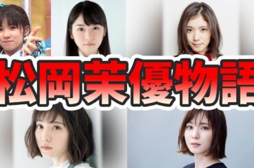 松岡茉優の人生が変わった生い立ちを幼少期から現在に至るまでをまとめてみた【ゆっくり解説】