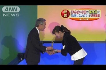 「私、失敗しないので」の「ドクターX」が優秀賞(13/10/22)