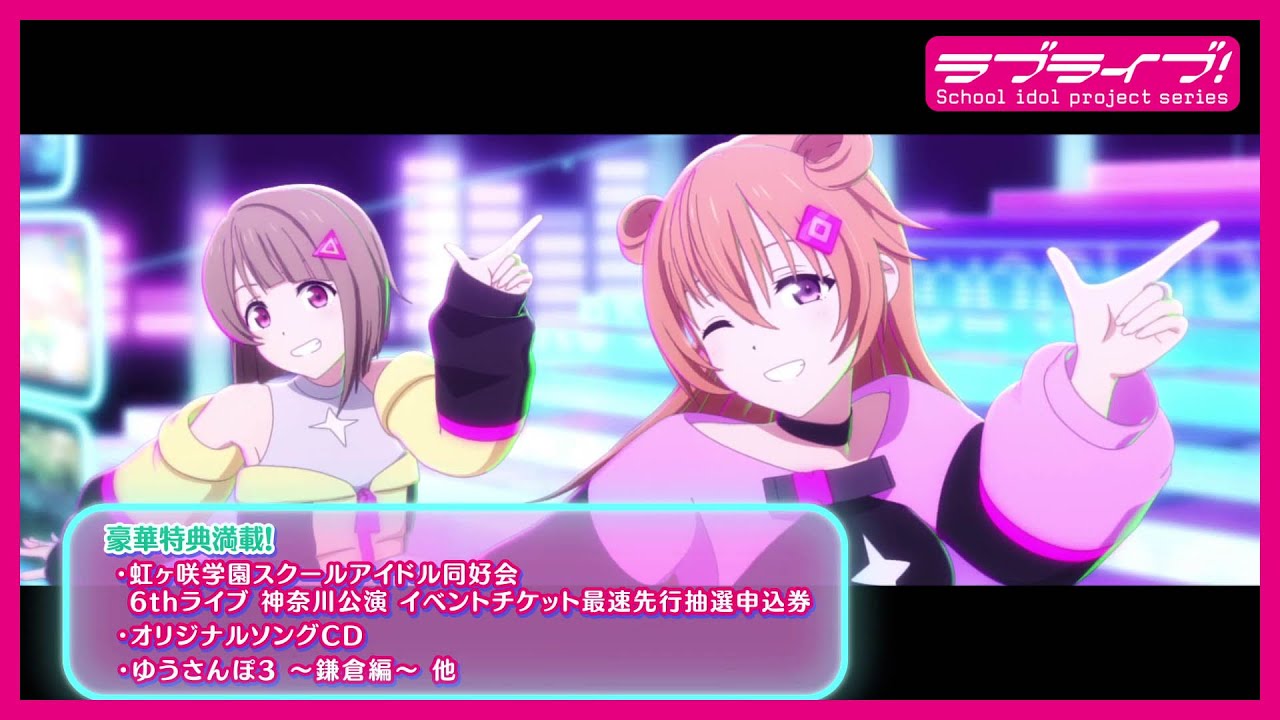 【TVCM】『ラブライブ!虹ヶ咲学園スクールアイドル同好会 NEXT SKY』 Blu-ray 8月30日発売告知