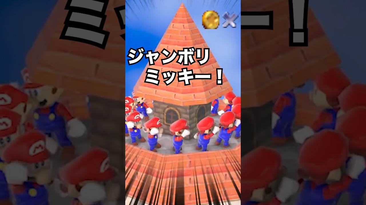 こんなマリオは嫌だwwwww#マリオ #ジャンボリミッキー #shorts