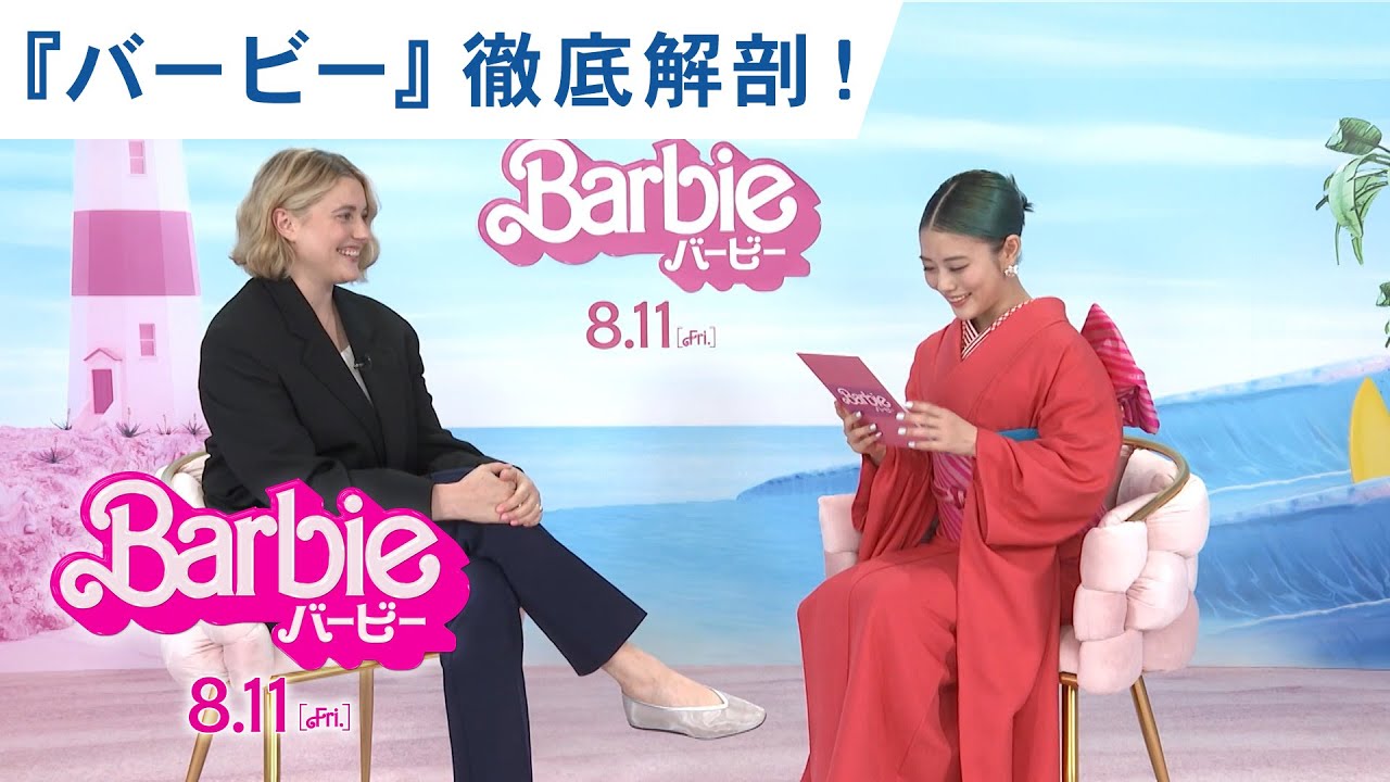 映画『バービー』高畑充希がグレタ監督に聞く!『バービー』徹底解剖!