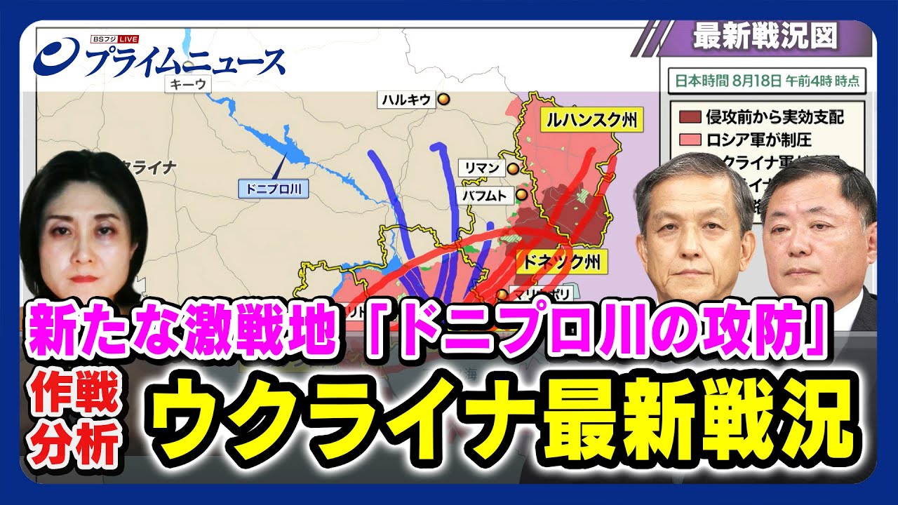 【新たな激戦地 ドニプロ川攻防】ウクライナ最新戦況 岩田清文× 佐々木孝博×東野篤子 2023/8/18放送<前編>