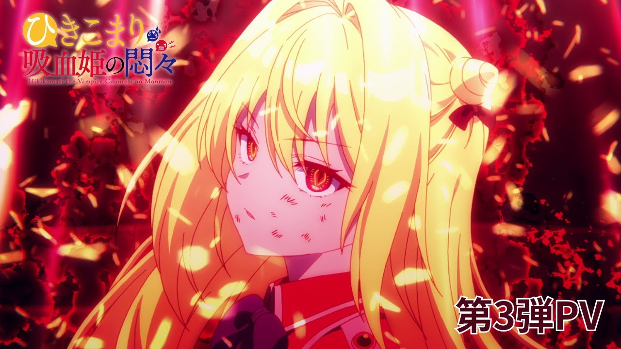 TVアニメ『ひきこまり吸血姫の悶々』第3弾PV