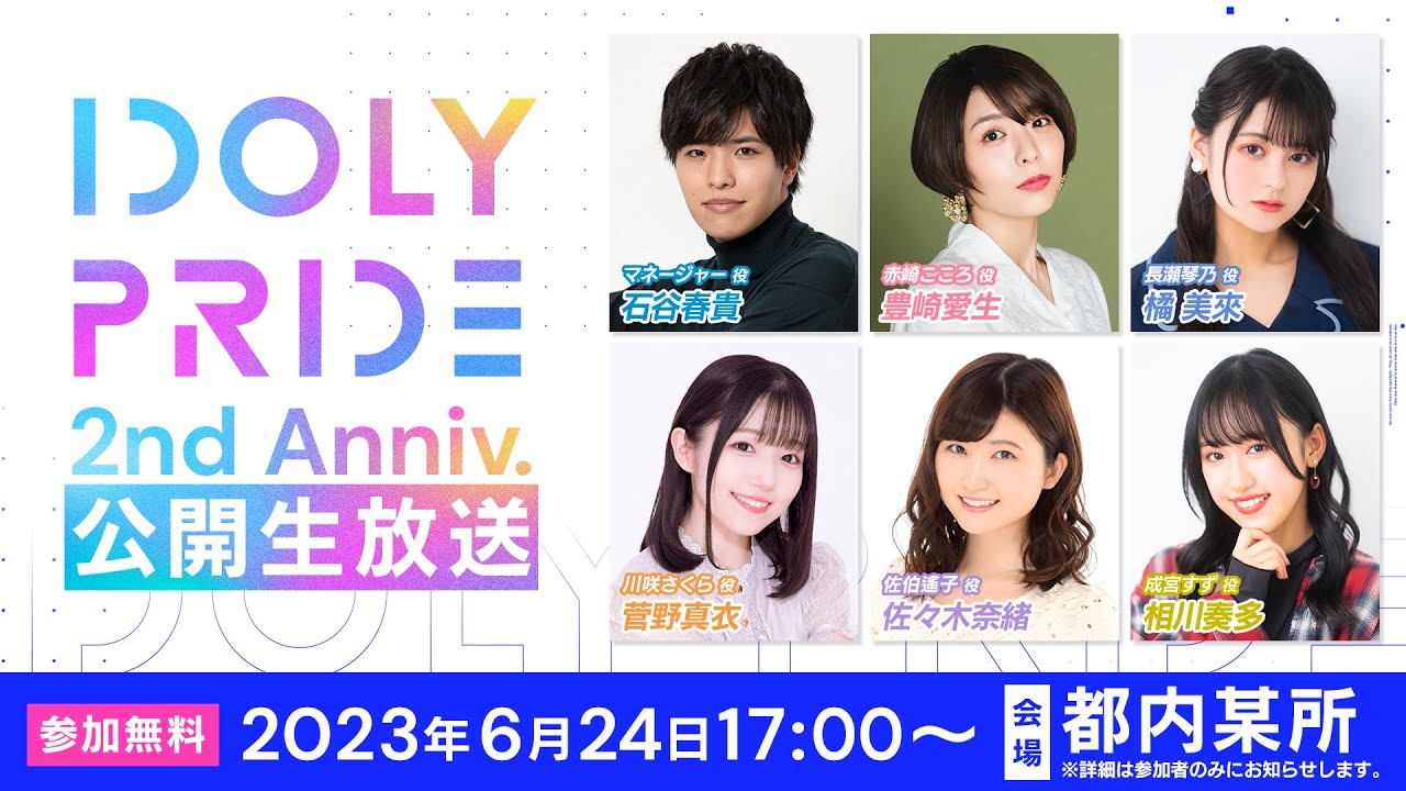 【6/24 17:00〜】IDOLY PRIDE 2nd Anniversary 公開生放送 ■出演:石谷春貴、豊崎愛生、橘美來、菅野真衣、佐々木奈緒、相川奏多【アイプラ】
