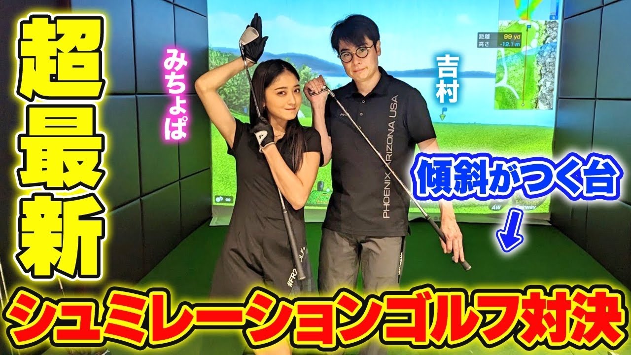 みちょぱ&ノブコブ吉村”久々のゴルフ対決”で接戦もコーチからのアドバイスで激変!?⛳️