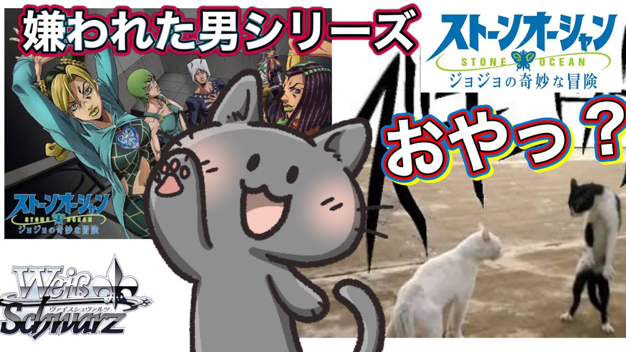 【ヴァイスシュヴァルツ ジョジョの奇妙な冒険 ストーンオーシャン開封】嫌われた男シリーズ こりゃ?ありゃ?