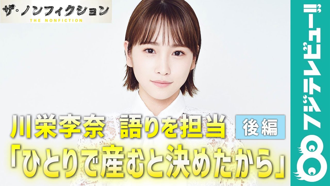 川栄李奈『ザ・ノンフィクション「ひとりで産むと決めたから~ 後編」』の語りを担当