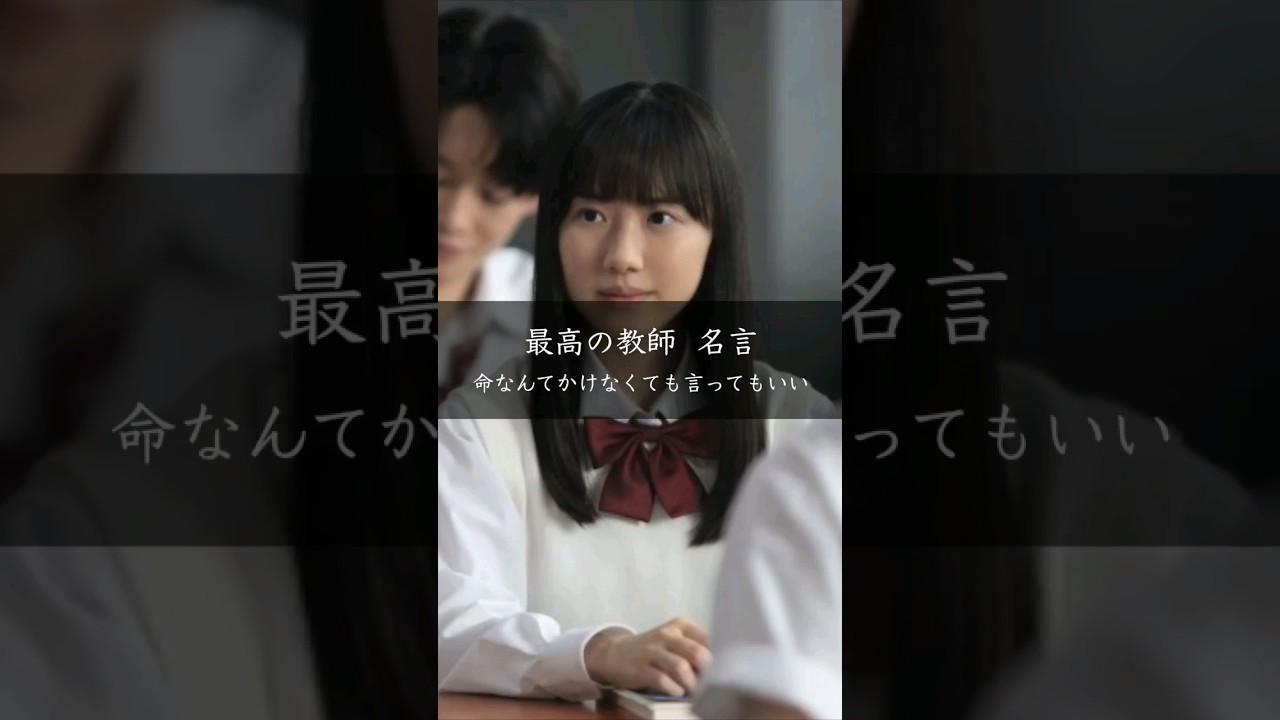 【最高の教師】命なんてかけなくても言ってもいい #名言 #名言集 #人生 #芦田愛菜 #最高の教師
