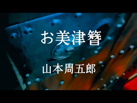 【朗読】お美津簪【山本周五郎】