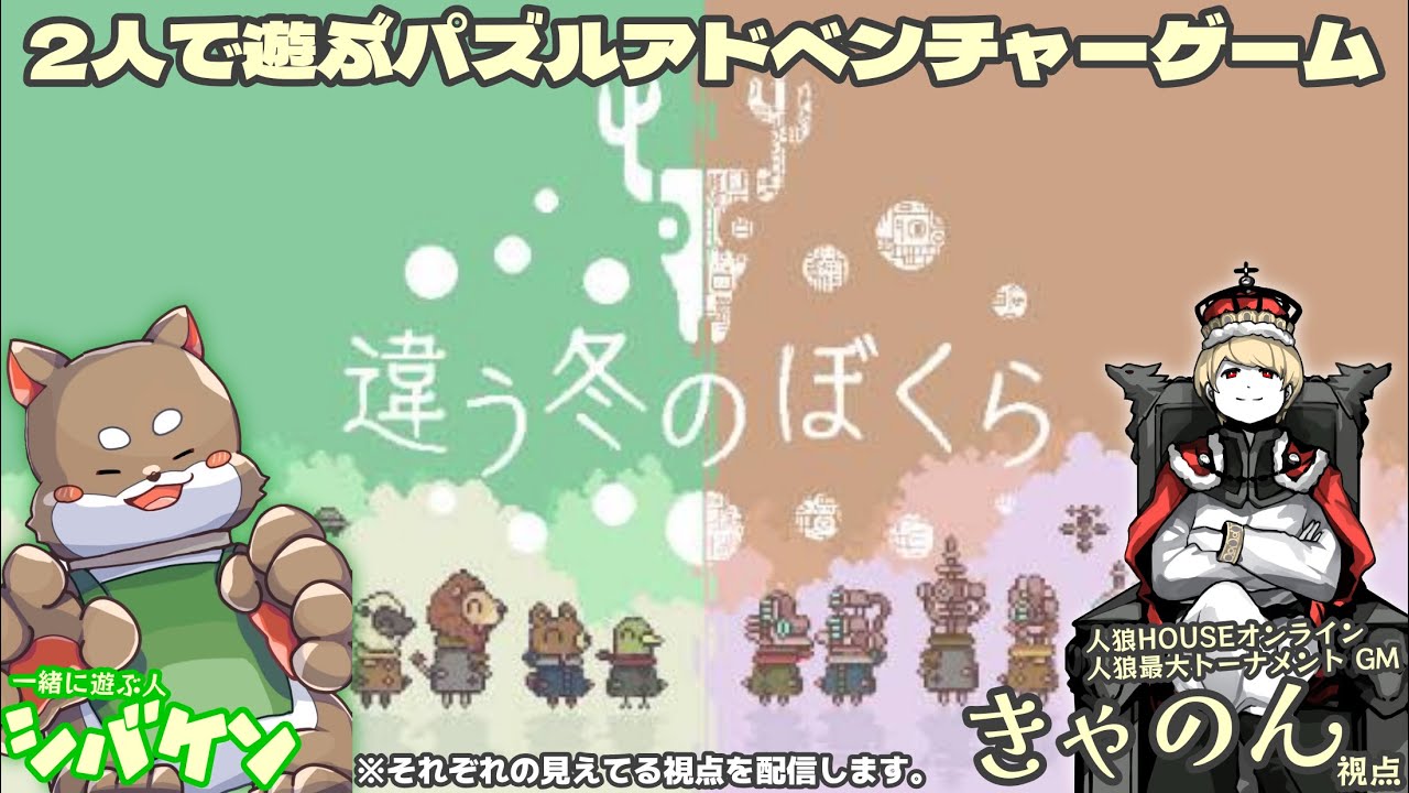 【違う冬のぼくら】シバケンとパズルアドベンチャー【きゃのん視点】(23.08.20)
