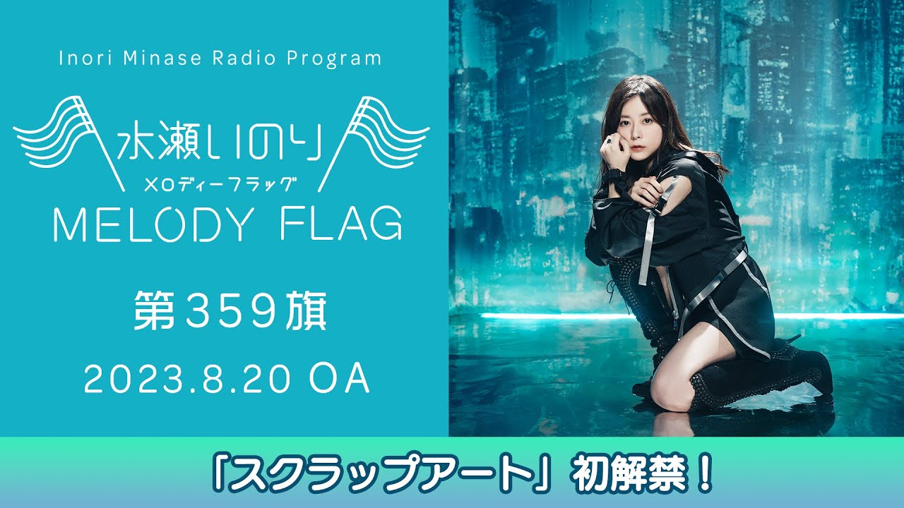 【「スクラップアート」初解禁!】水瀬いのり MELODY FLAG 第359旗