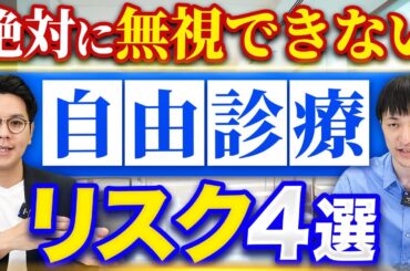 【弁護士が解説】開業医なら知っておくべき自由診療のリスク4選