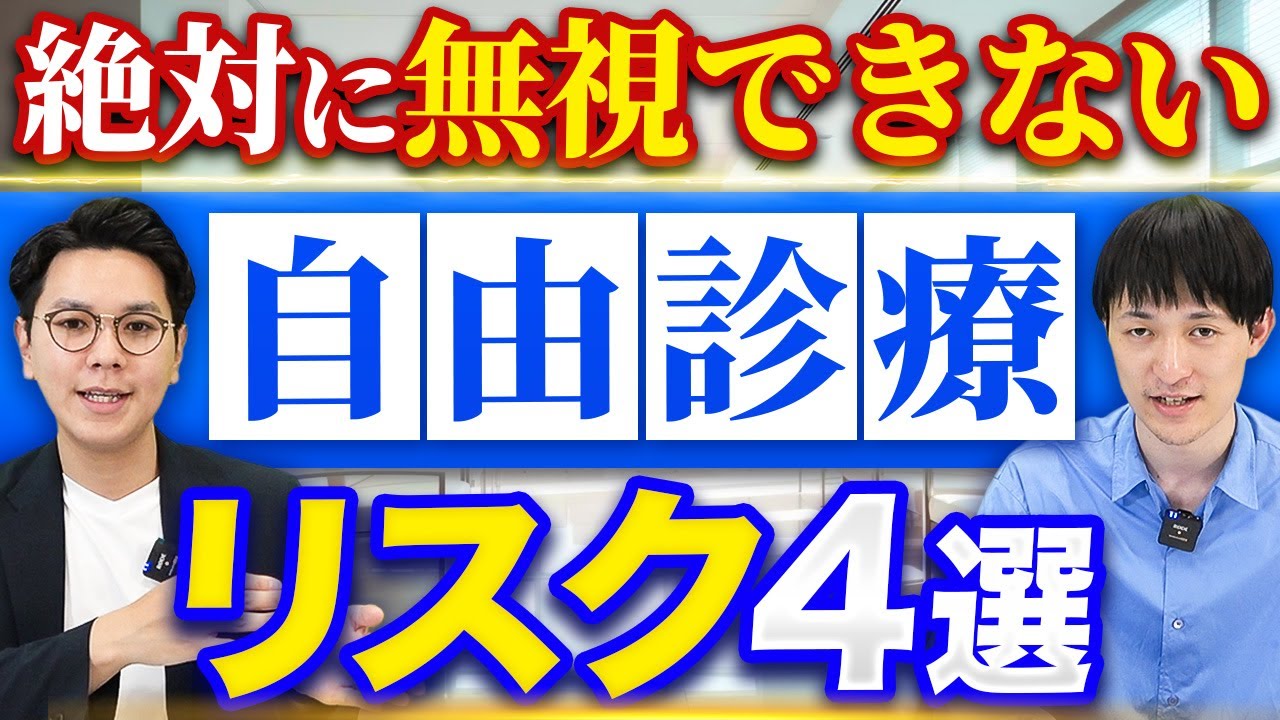 【弁護士が解説】開業医なら知っておくべき自由診療のリスク4選