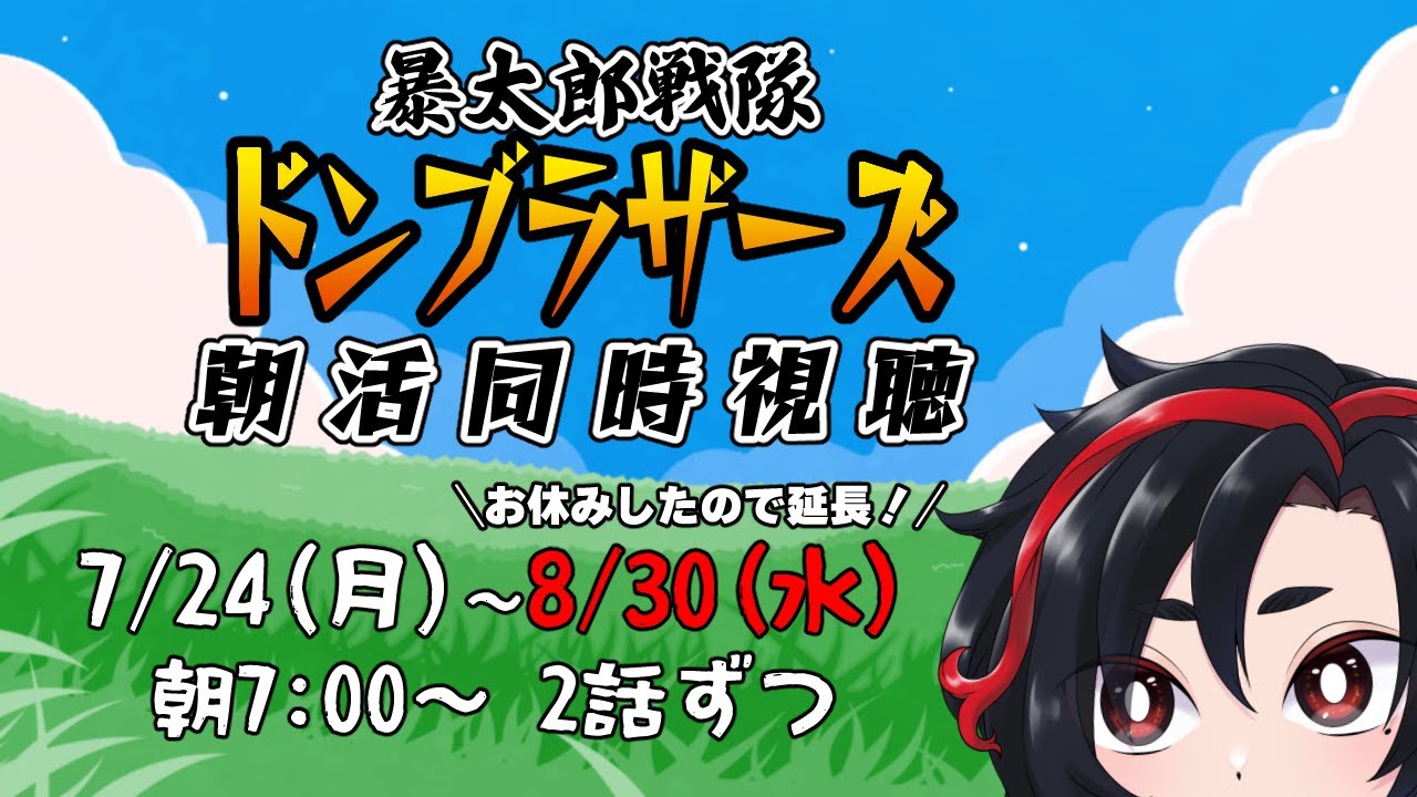 【朝活】『暴太郎戦隊ドンブラザーズ』#18【同時視聴】