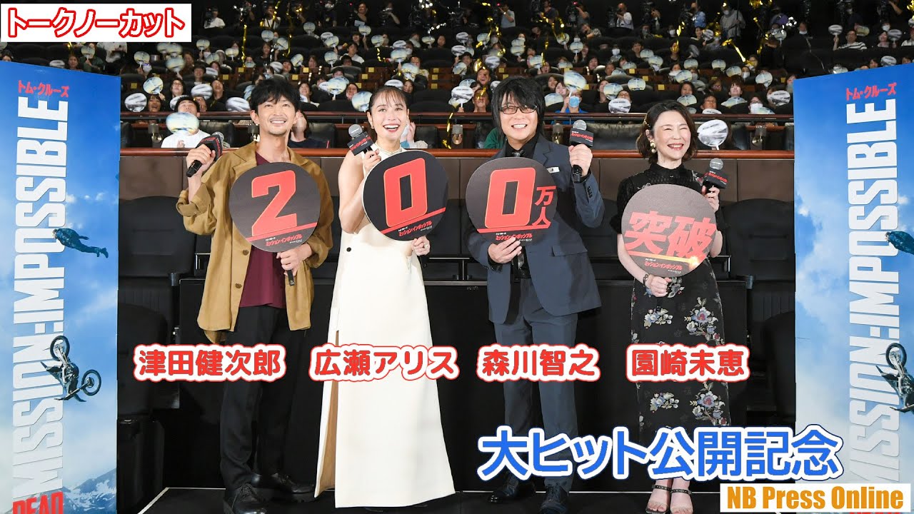 生セリフ披露!『ミッション:インポッシブル』日本語吹替キャスト 森川智之×広瀬アリス×津田健次郎×園崎未恵『デッドレコニング PART ONE』大ヒット公開記念【トークノーカット】