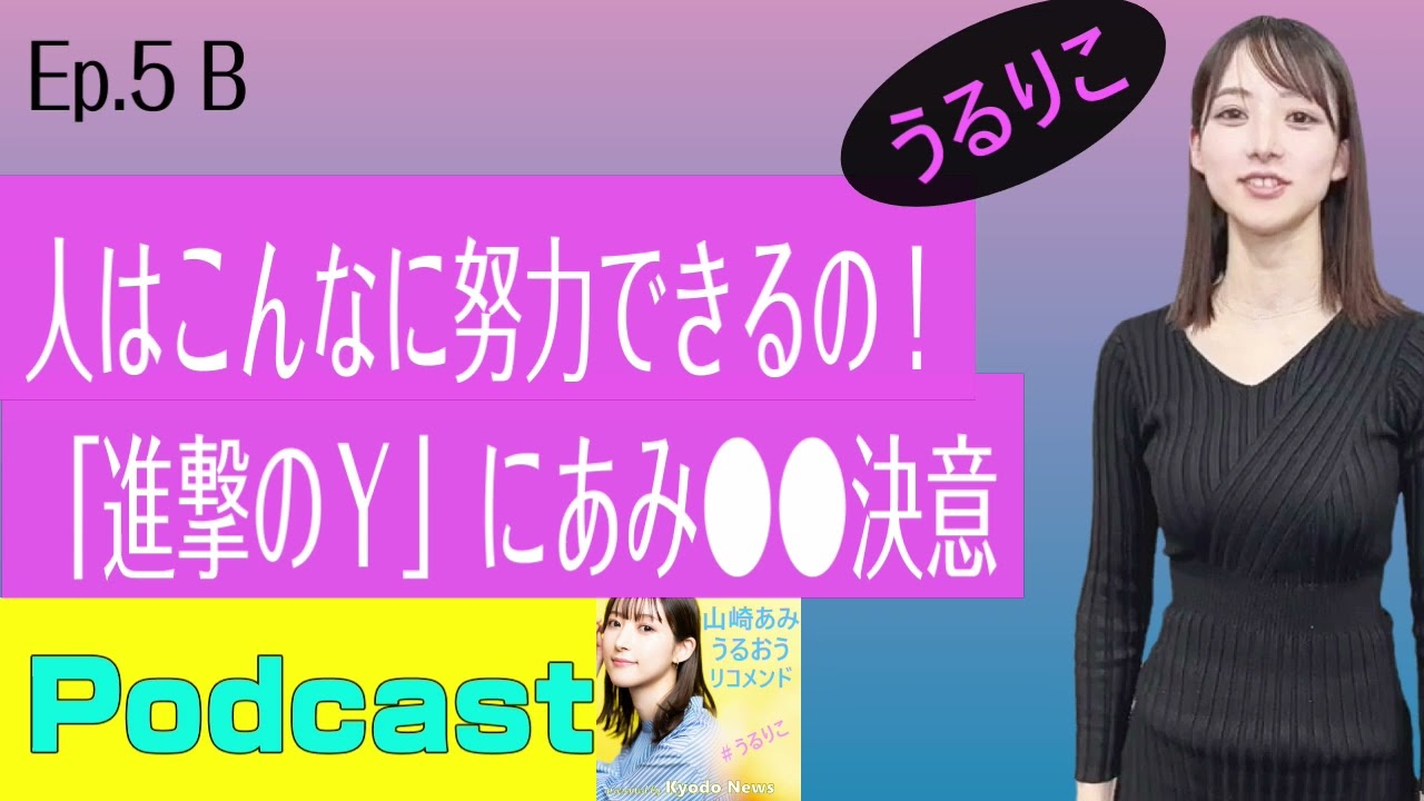 【EP.5 B】山崎あみも努力決意?そっちかい!&たけしさんのマネから篠原涼子さんに変身<Podcast> 山崎あみ『うるりこ』