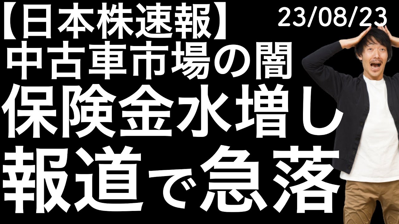【日本株速報】23/8/23 中古車市場の闇!保険金水増し報道で関連動画も急落!