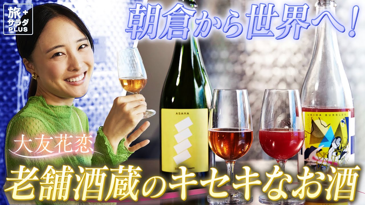 【大友花恋in福岡・朝倉市】”奇跡のワイン”に感動!老舗酒造の新たな挑戦!〈ロコレコ!〉
