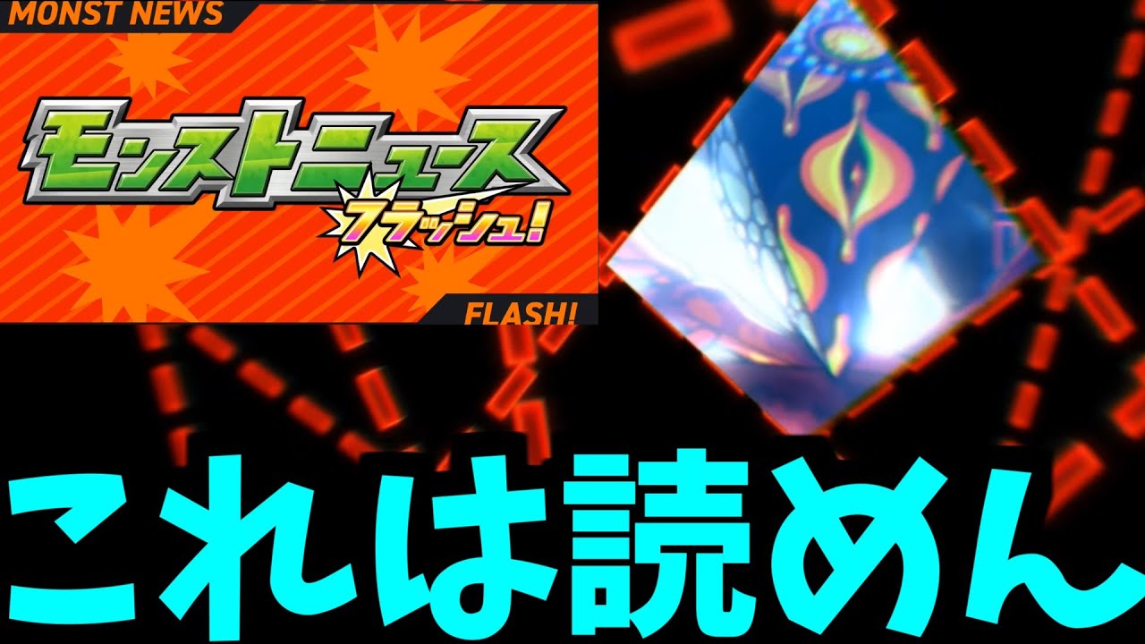 君は完璧で究極のモンストニュースフラッシュ【モンスト】