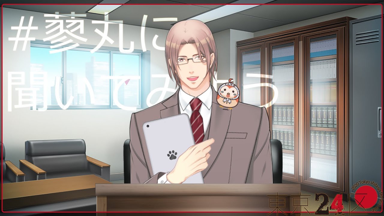 【東京24区特別企画】蓼丸に聞いてみよう