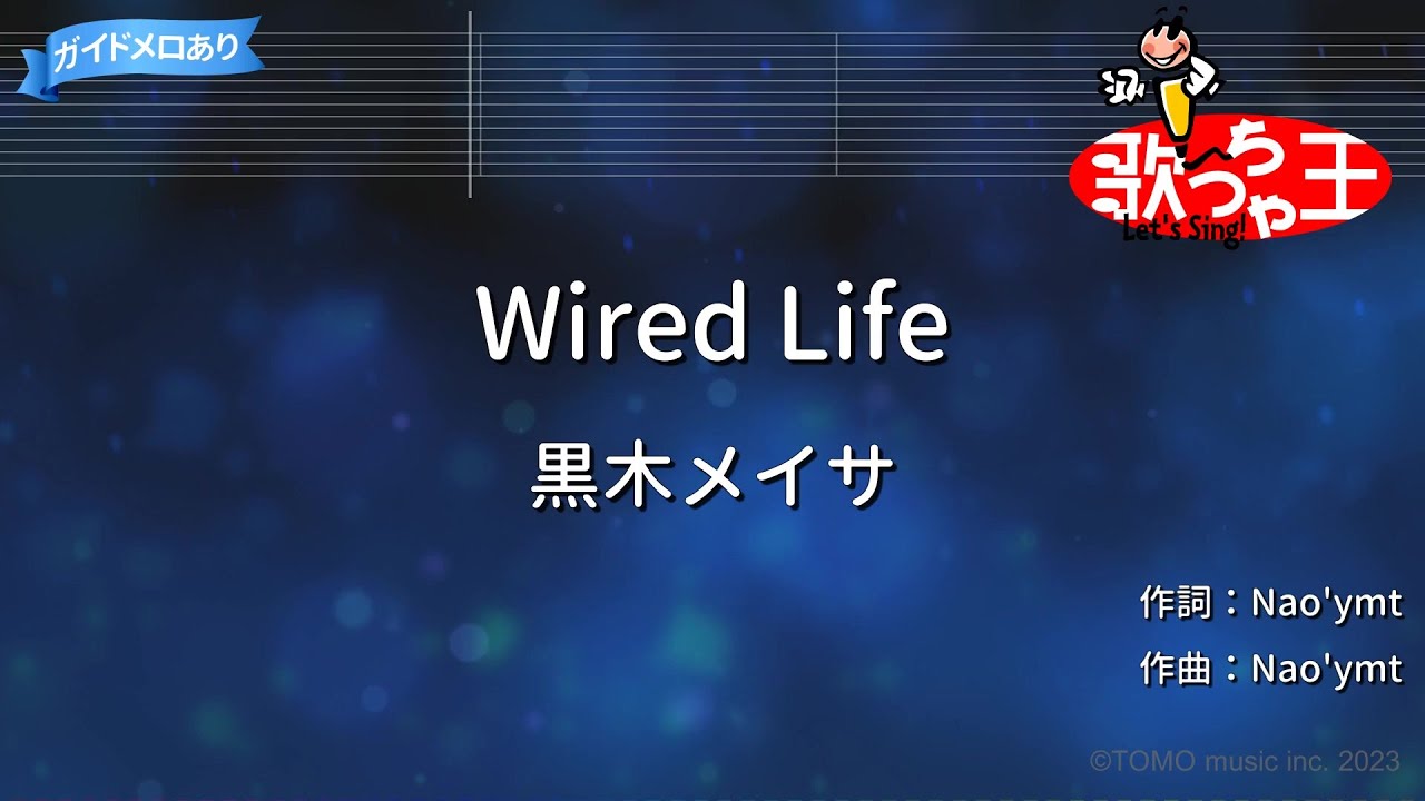 【カラオケ】Wired Life/黒木メイサ