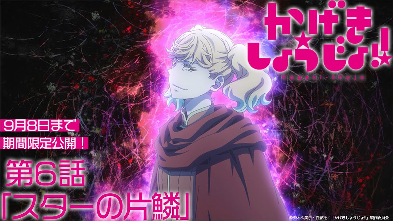 かげきしょうじょ!!|第6話「スターの片鱗」【舞台化記念・9月8日(金)23:59まで期間限定公開】