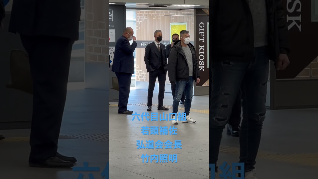 六代目山口組若頭補佐 弘道会会長 竹内照明 #六代目山口組 #弘道会 #竹内照明