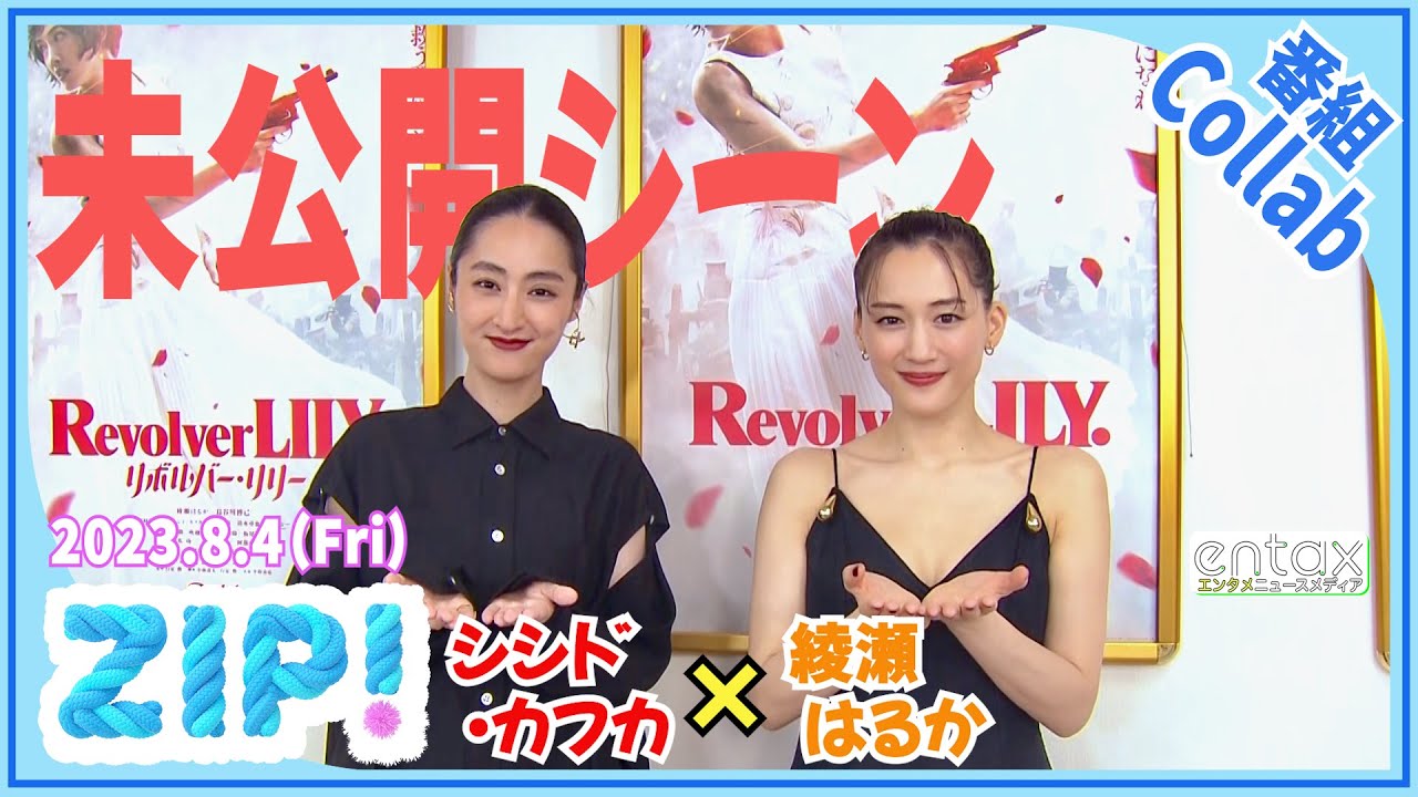 映画『リボルバー・リリー』で初共演 綾瀬はるか&シシド・カフカ 同い年で撮影中も息ピッタリ 「互いに褒めあっていました」