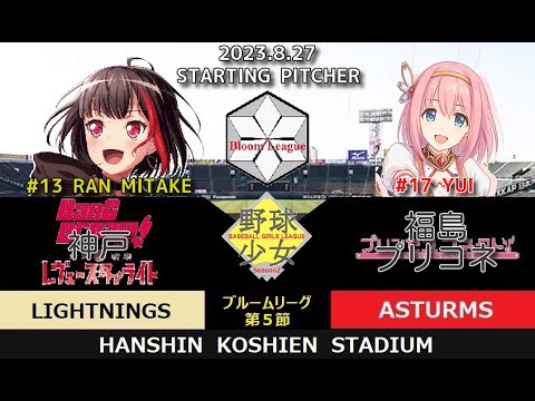 野球少女リーグSeason2 ブルームリーグ第5節4日目 神戸ライトニングス(BanG Dream!!+少女☆歌劇レヴュースタァライト)対福島プリコネアストルムズ(プリンセスコネクトRe:DIVE)