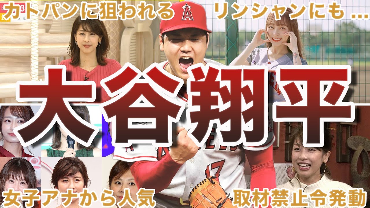 【女子アナから超人気】大谷翔平のモテエピソード50選