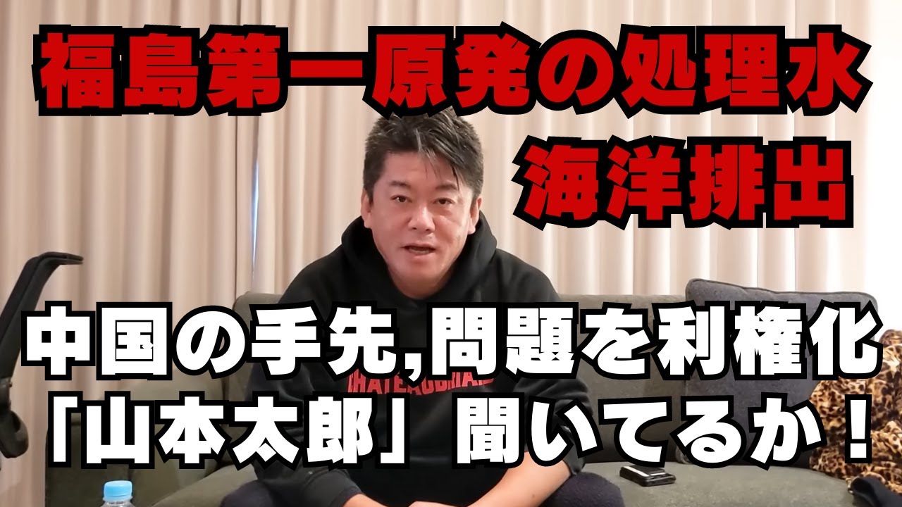 福島第一原発の処理水に関して難癖をつけている害悪、中国の手先になっている左派の 活動家、政党助成金税金 目当ての令和新撰組山本 太郎、芸能人とかインフルエンサーのバカが多すぎる【ホリエモン】