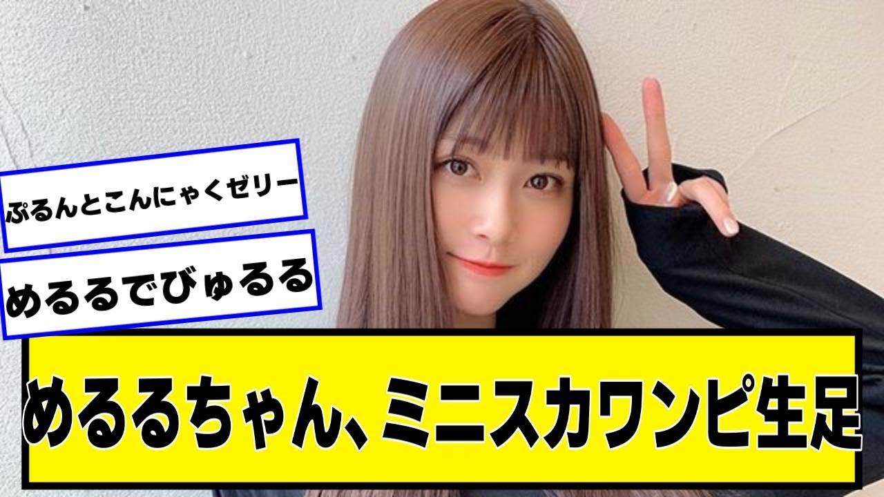 めるるちゃん、ミニスカワンピw【なんJ2chネットの反応】