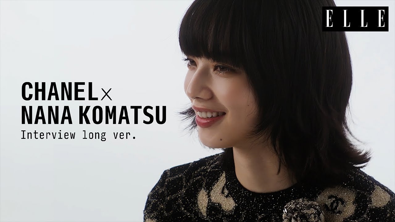 【小松菜奈ロングインタビュー】「シャネル」のヒロインに大抜擢! 感動とエピソードをリアルに語る| ELLE Japan