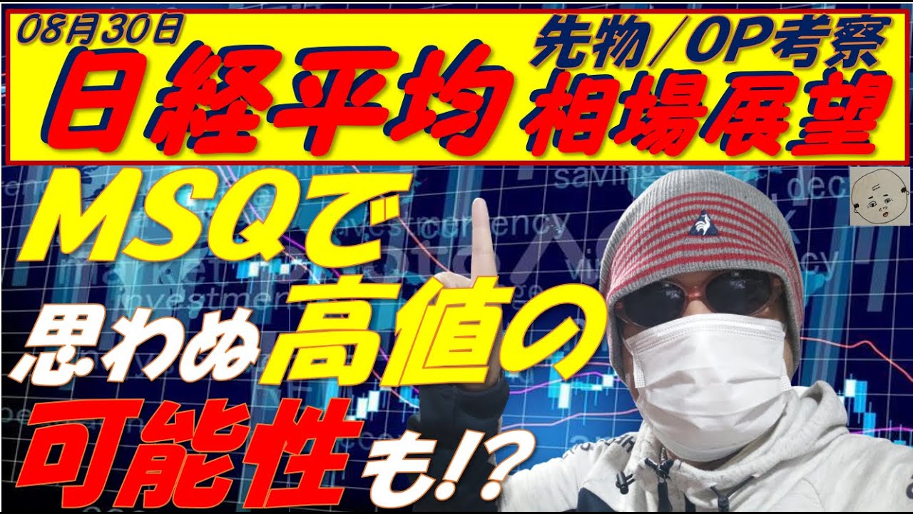 日経平均株価08月30日 ~ 重要日柄9月7日 14日 10月4日前後が重要日柄 何かが起こる!!