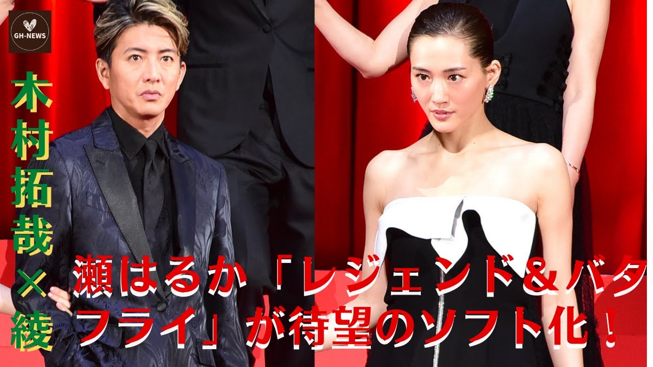 【木村拓哉×綾瀬はるか】木村拓哉×綾瀬はるか「レジェンド&バタフライ」が待望のソフト化!豪華版に特典ディスク2枚【GH-NEWS】