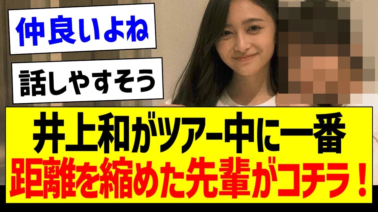 井上和がツアー中に一番距離を縮めた先輩がコチラ!【乃木坂46・坂道オタク反応集・与田祐希】