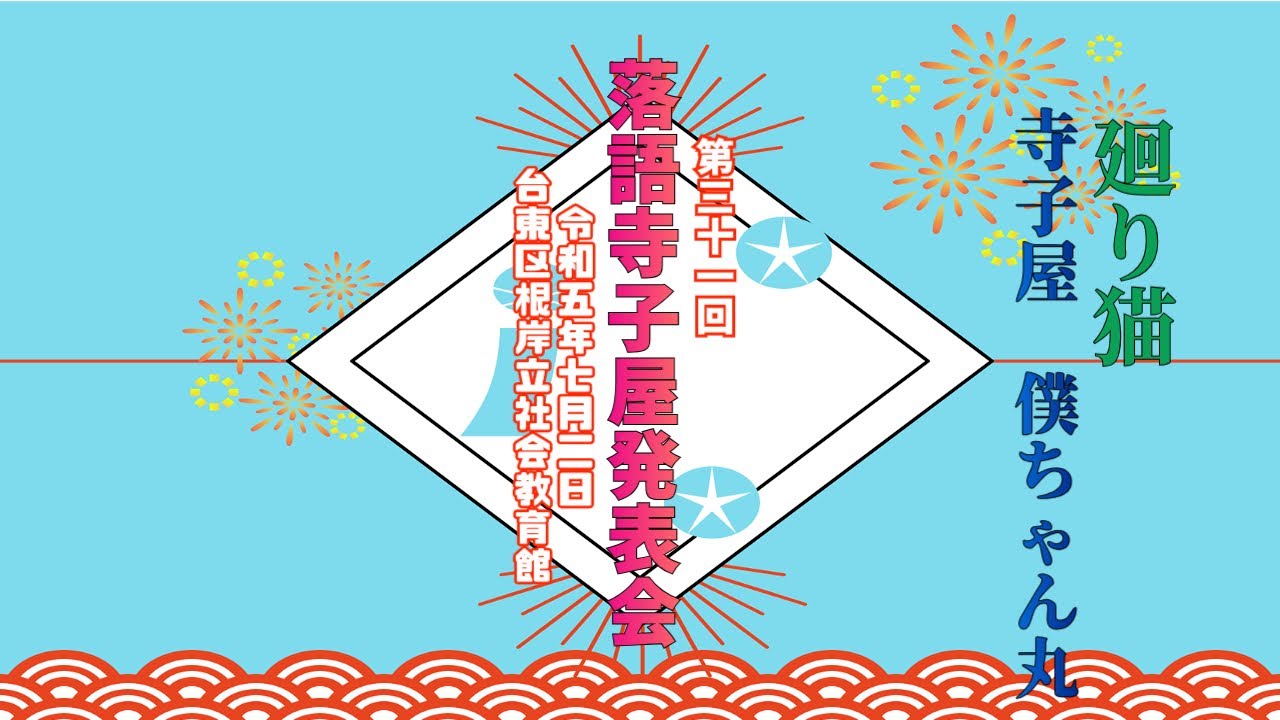 【落語】第31回 落語寺子屋発表会 ✽・゚廻り猫 寺子屋 僕ちゃん丸・゚✽