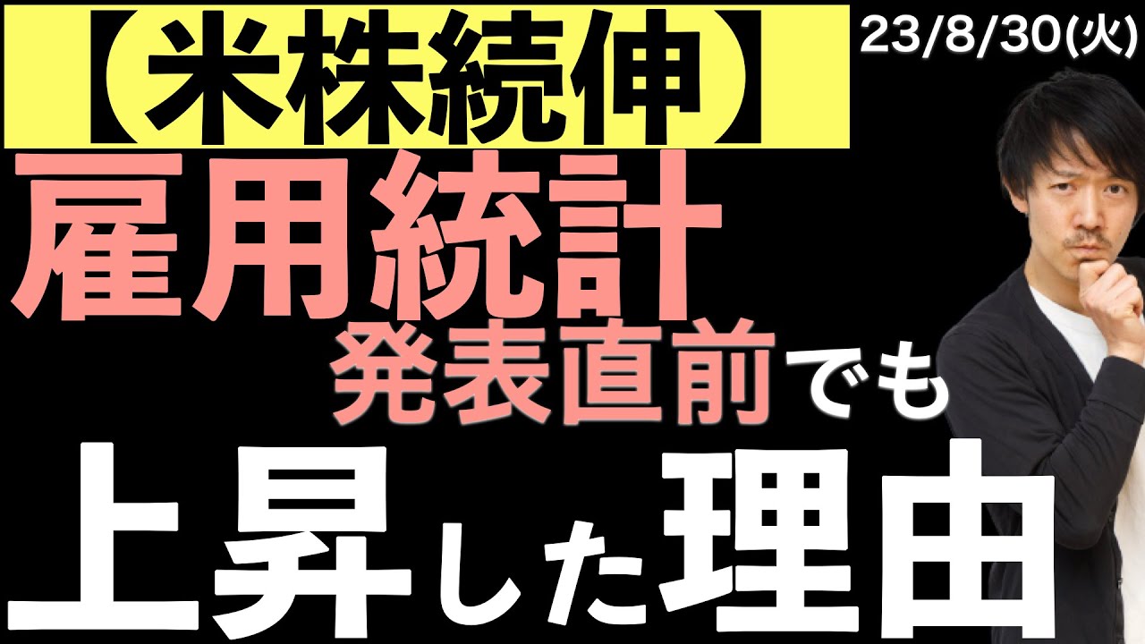 【米株続伸】雇用統計直前なのに株価が上がった理由について考えてみた!