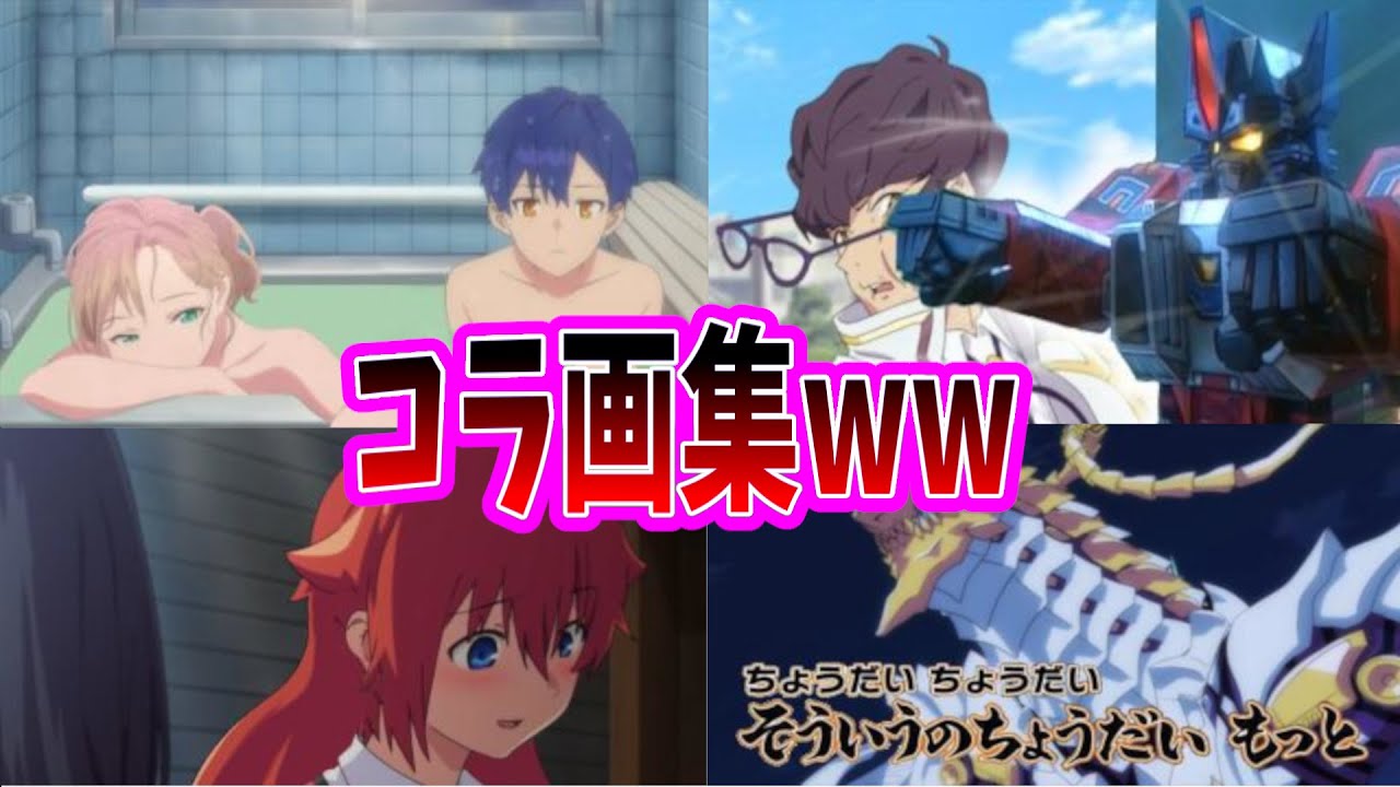 【閲覧注意】『グリッドマン』『ダイナゼノン』のコラ画像ってどれくらいあるの?