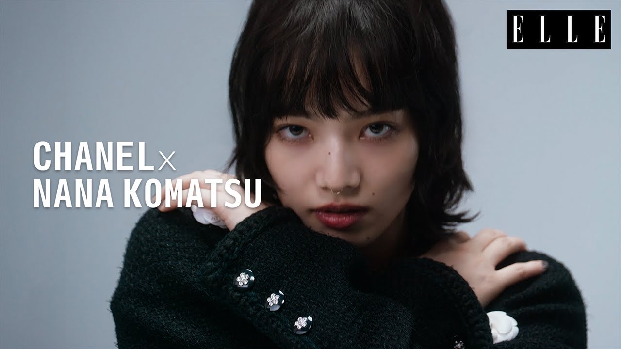 小松菜奈が「シャネル」のヒロインに。今振り返る、伝説の舞台裏| ELLE Japan