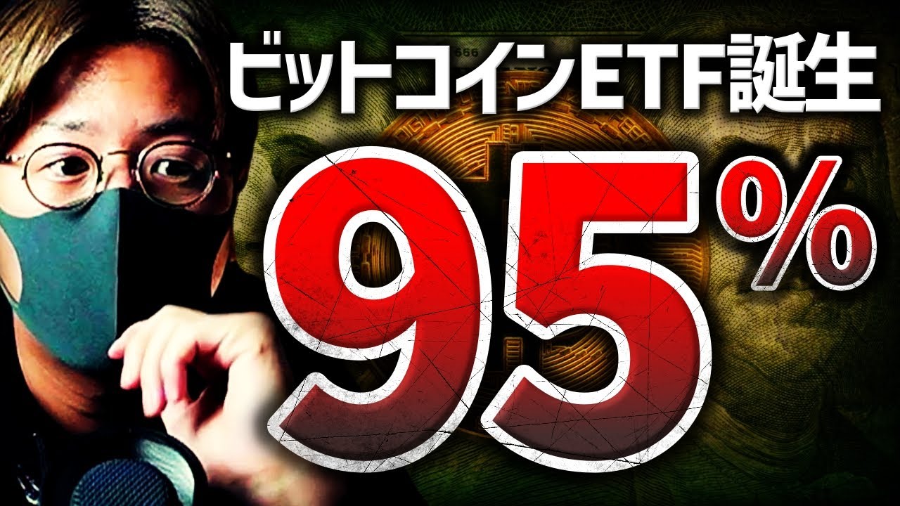 ビットコイン現物ETF誕生確率は95%!それより重要なことは…