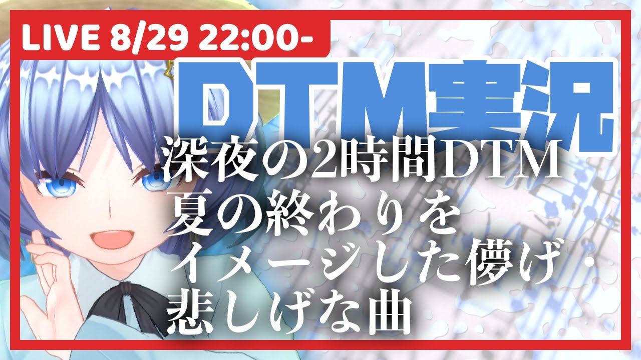 【深夜の2時間DTM】夏の終わりをイメージした儚げ・悲しげな曲 #作曲実況 #元住吉菜々緒