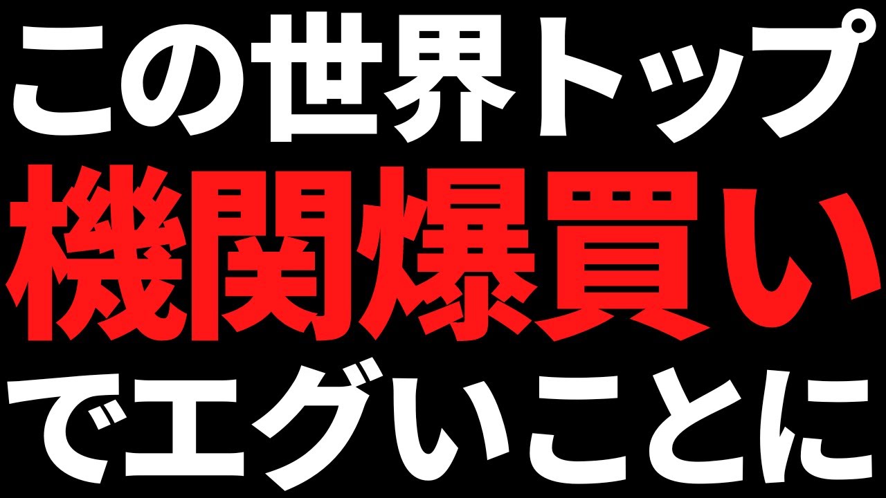 複数機関が爆買いし過ぎてエグい状況になってる世界トップ最高益株