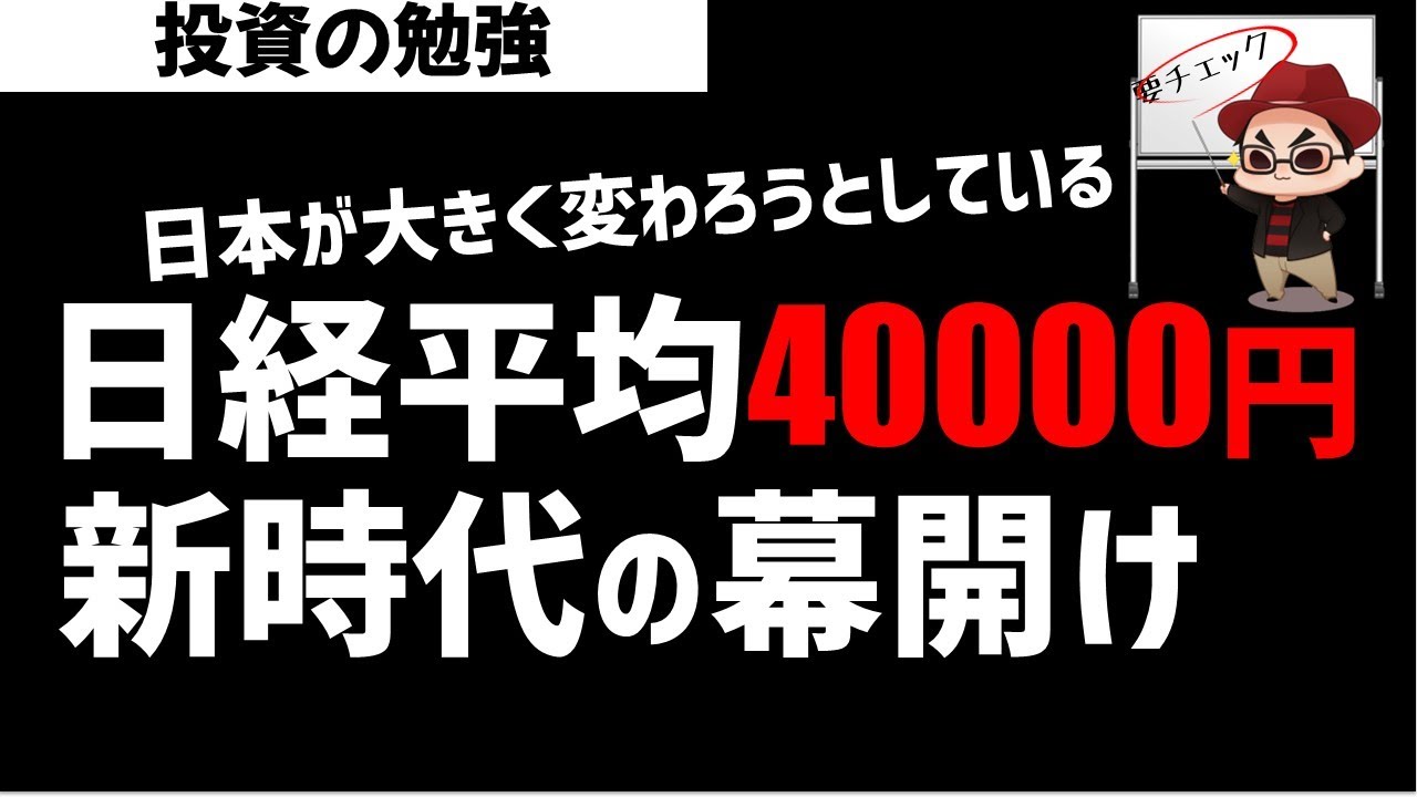 日経平均株価40000円時代に突入か?日本の新時代の幕開け!ズボラ株投資