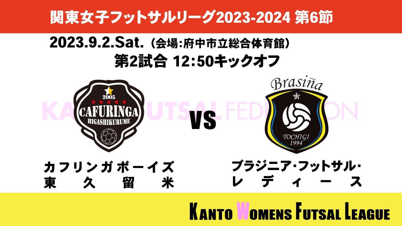 関東女子フットサルリーグ2023 powered by PENALTY 第6節【第2試合】